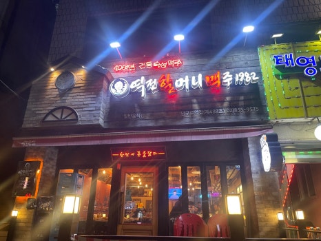 역전할머니맥주 서울남구로역점 사진 4