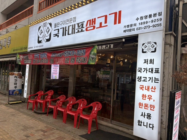국가대표생고기 영통본점 대표 사진