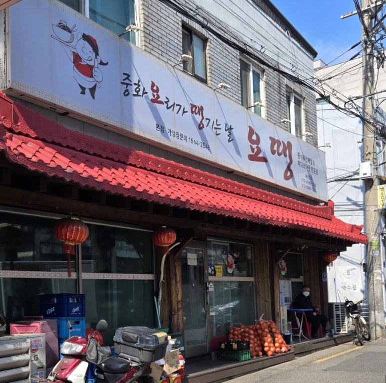 요땡 본점 사진 7