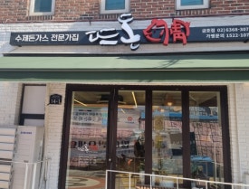 뜨돈 금호점 사진 4