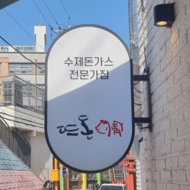 뜨돈 금호점 사진 8