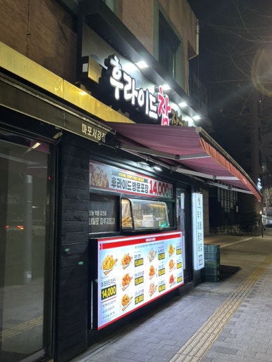 후라이드참잘하는집 서강대점 사진 2