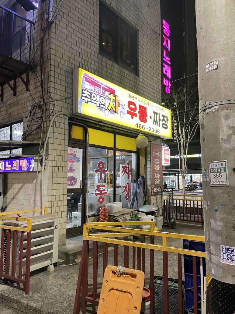 추억의차우동짜장 사진 7