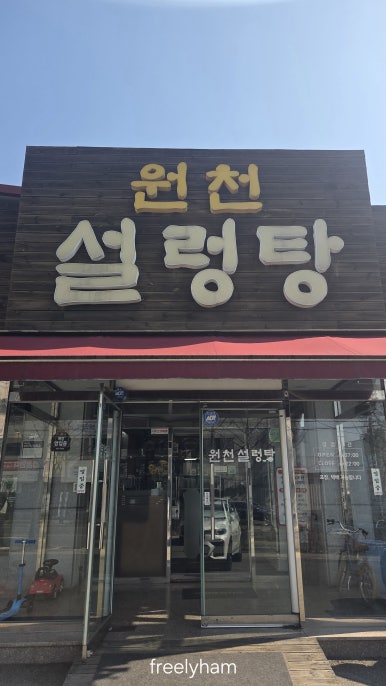 원천 설렁탕 사진 5