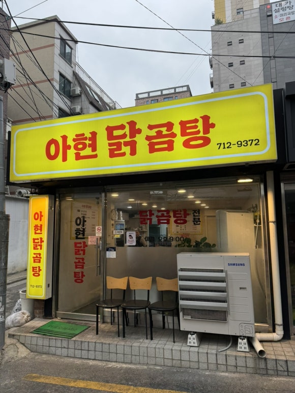 아현닭곰탕 사진 7