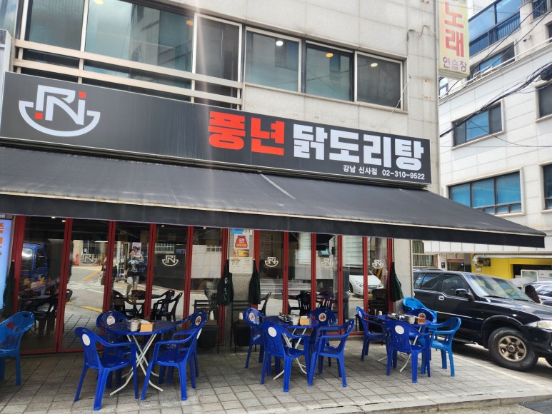 풍년닭도리탕 강남신사점 사진 4