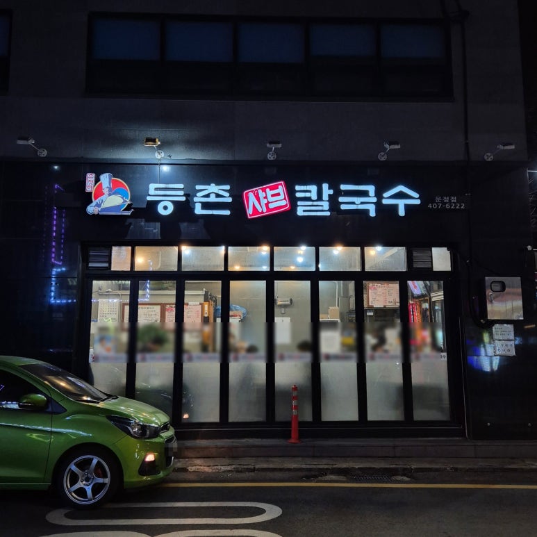 등촌샤브칼국수 문정점 사진 6