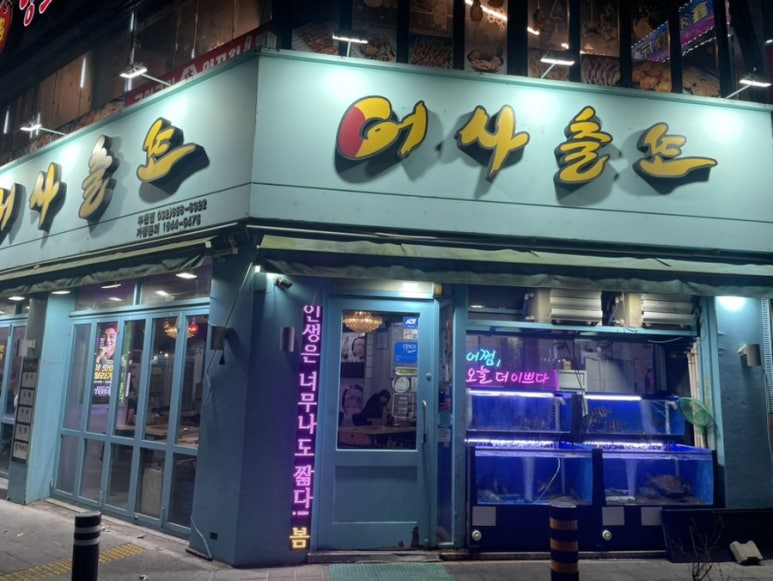 어사출또 부천점 사진 7