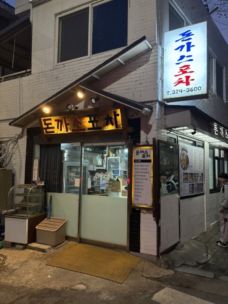 돈까스포차 사진 7