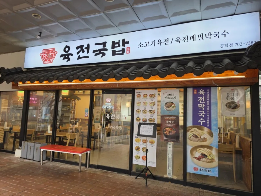 육전국밥 공덕점 사진 2