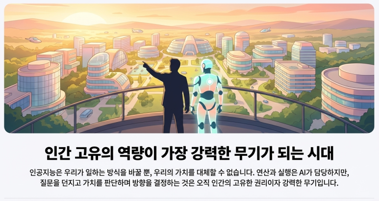 인간의 고유 역량 중심