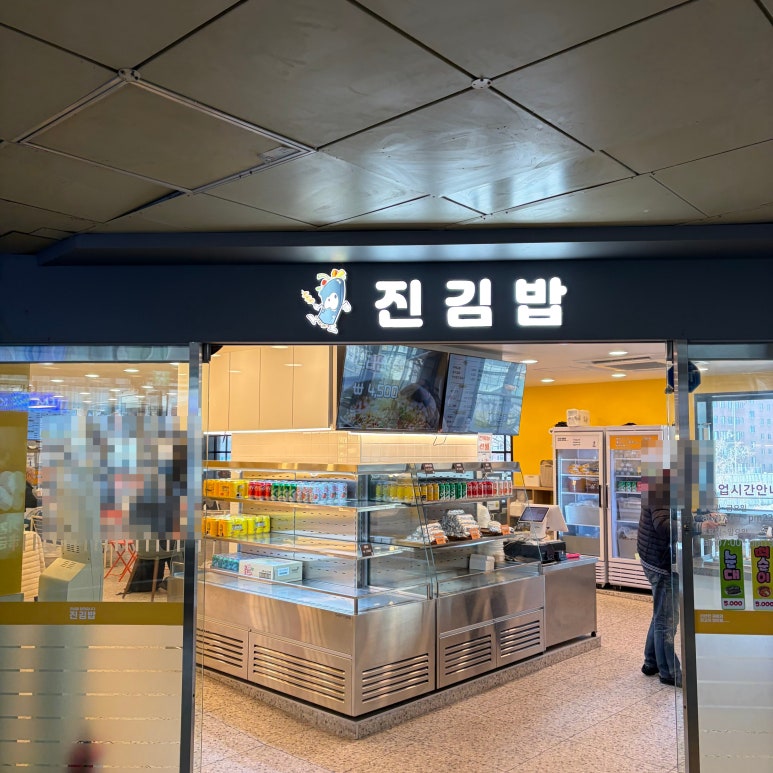 진김밥 사진 8