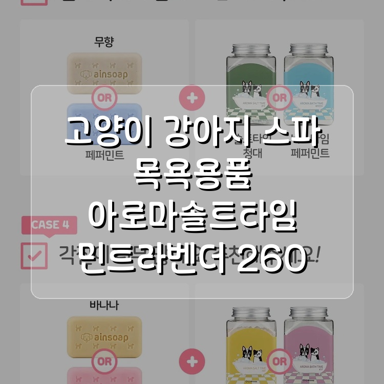 강아지 스파 목욕용품, 아인솝 민트라벤더 솔트타임 후기 — 사진 7