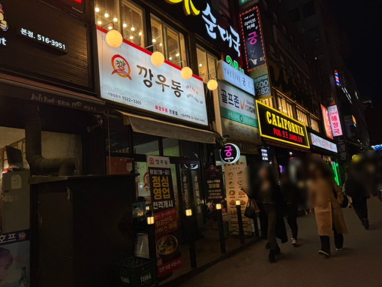 깡우동 신논현역점 사진 7