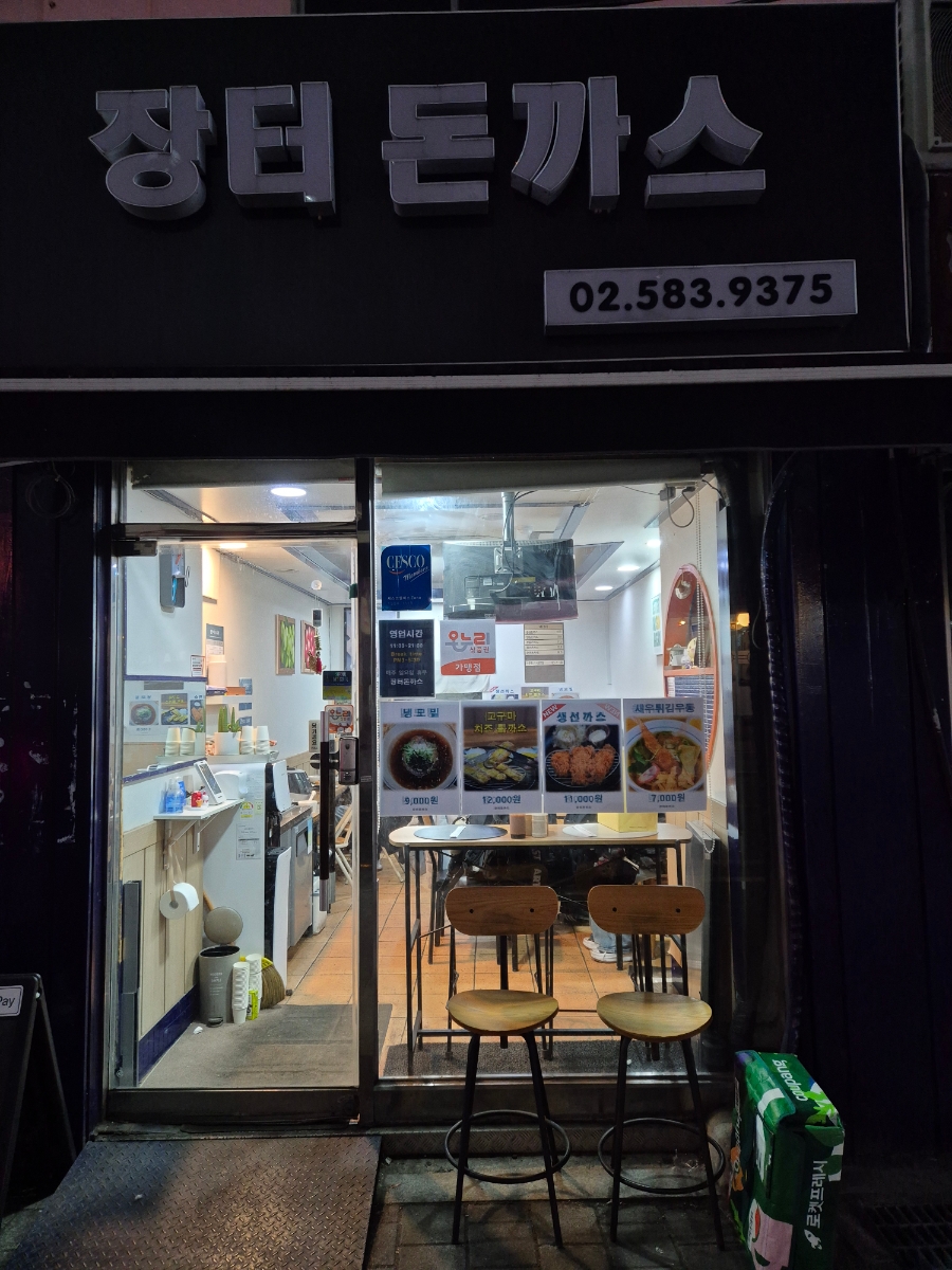 장터돈까스 사진 8