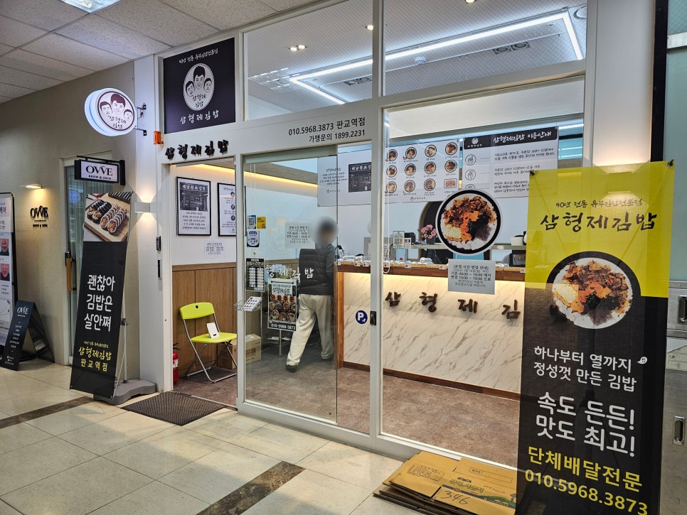 삼형제김밥 판교역점 사진 5