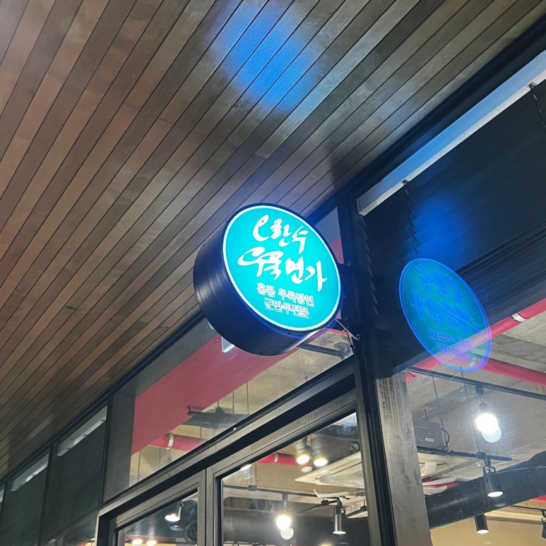 오한수 우육면가 정동점 사진 8