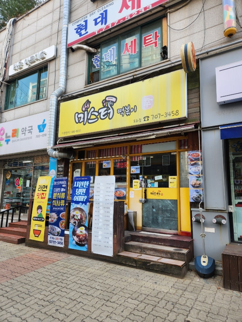 미스터떡볶이 도화점 대표 사진