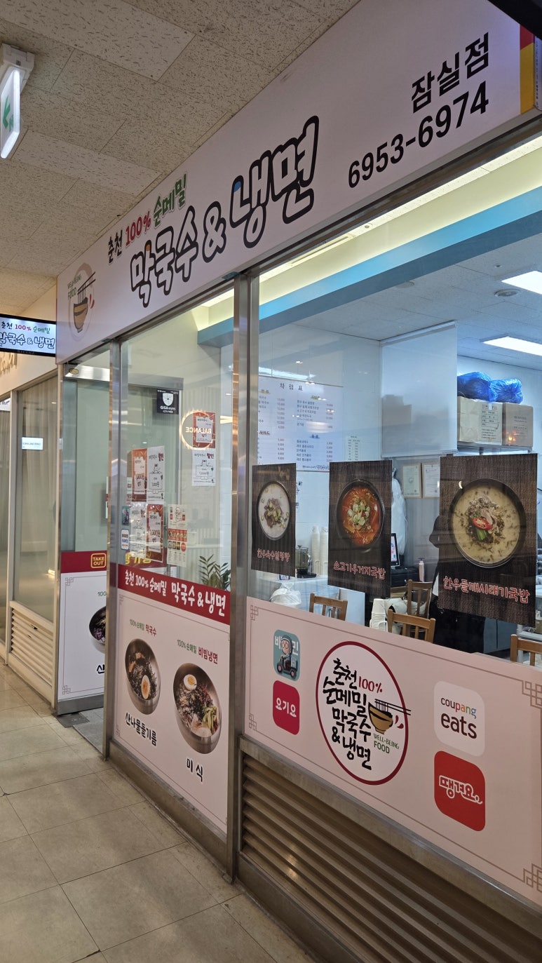 춘천100%순메밀막국수&냉면 잠실점 대표 사진