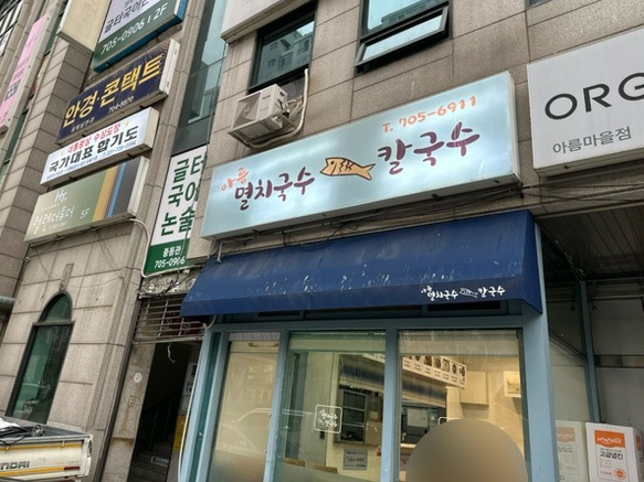 아름멸치국수칼국수 사진 8