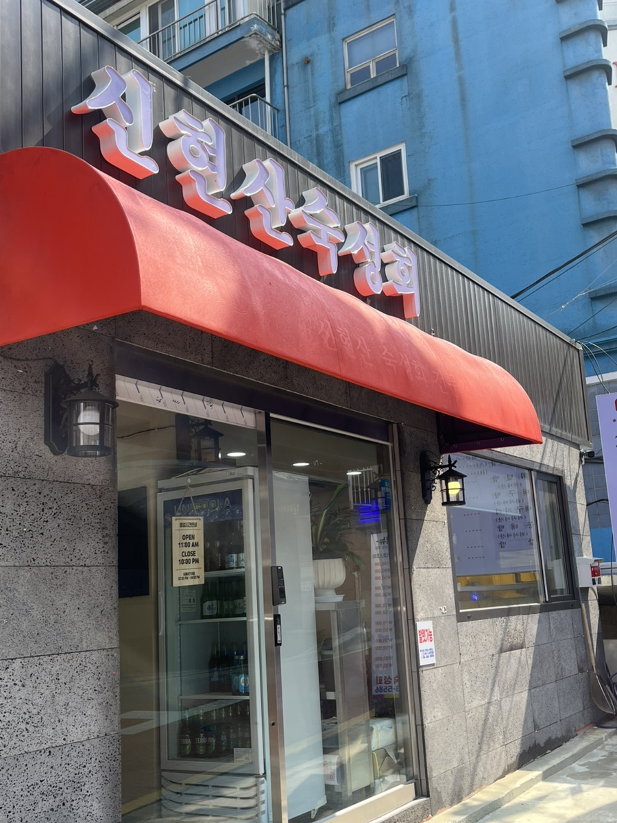 신현산숙성회 사진 4