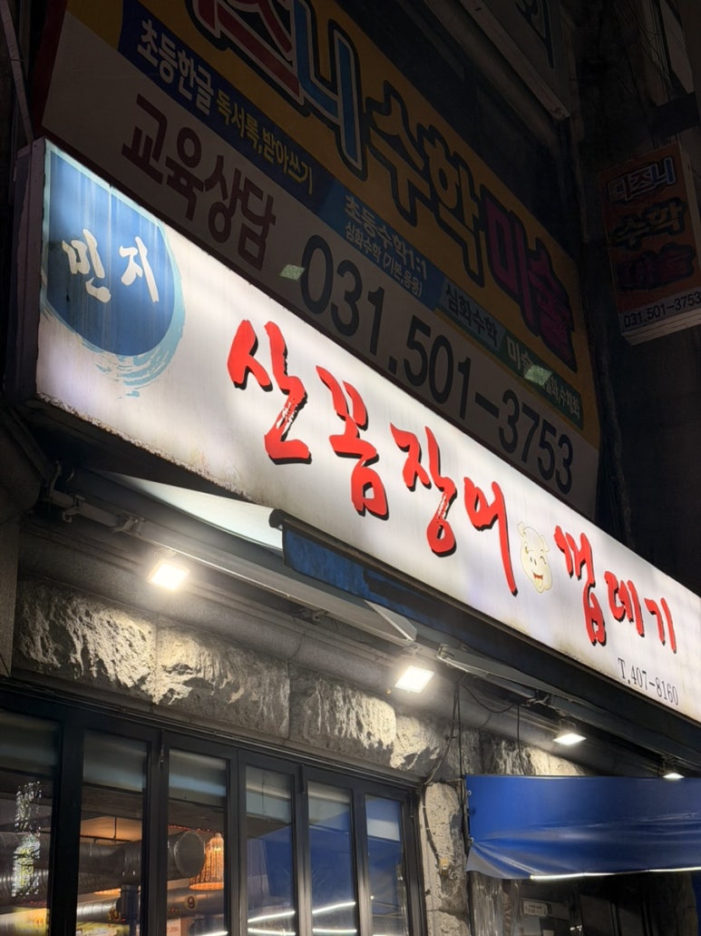 민지산꼼장어껍데기 사진 6