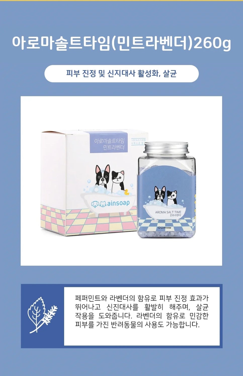 강아지 스파 목욕용품, 아인솝 민트라벤더 솔트타임 후기 — 사진 5