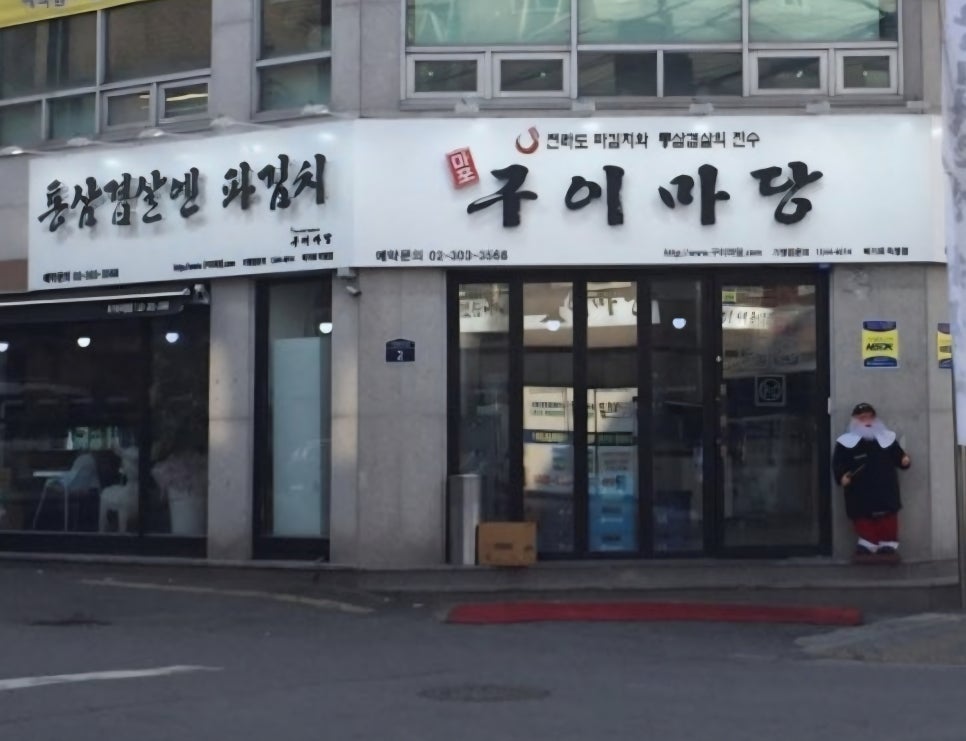 구이마당 북가좌직영점 사진 4