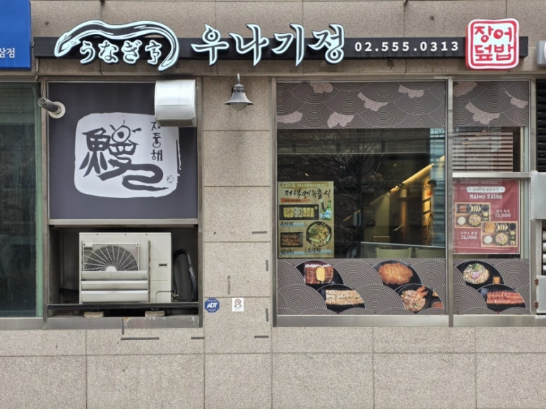 우나기정 대표 사진
