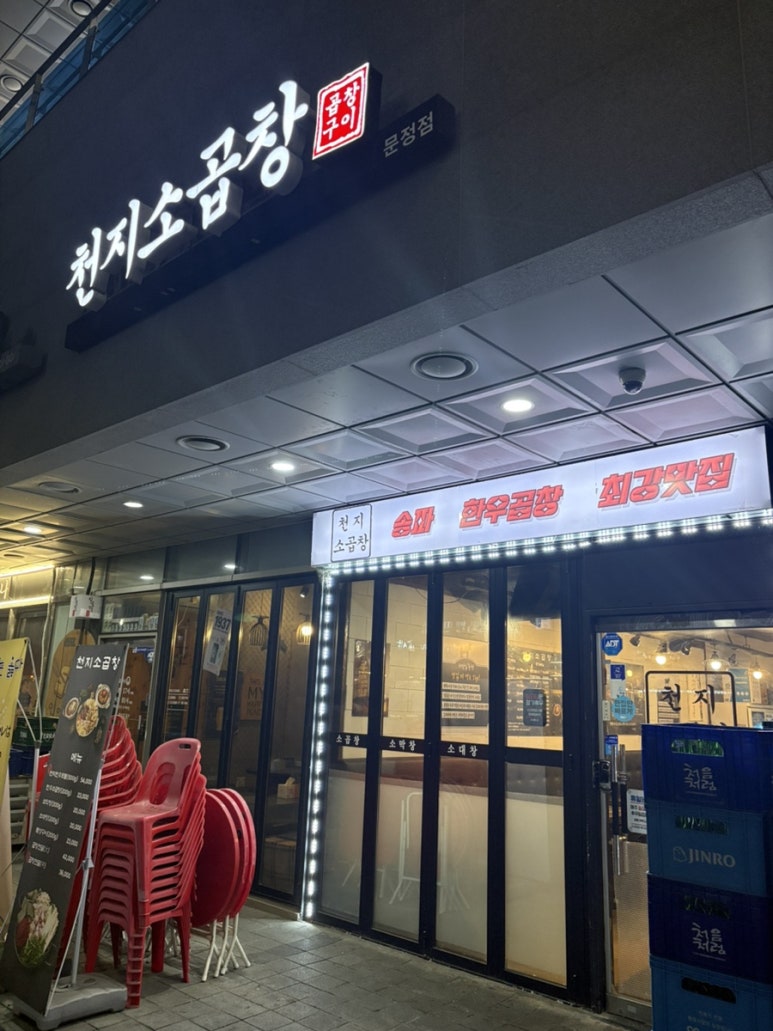 천지소곱창 사진 6