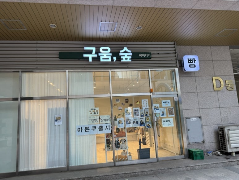 구움숲 사진 8