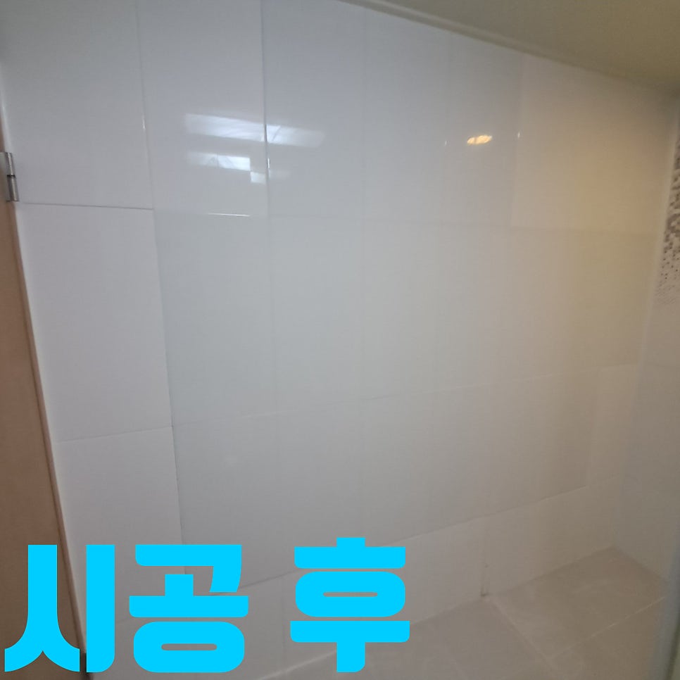 화장실 타일 교체 비용, 관악구 가성비 시공 전문 — 사진 3