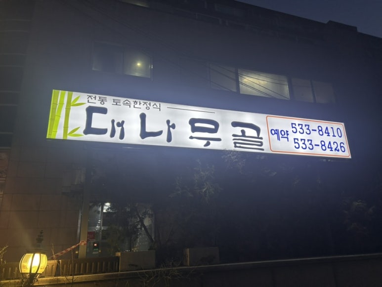 대나무골 사진 7