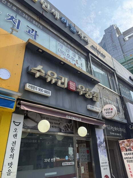 수유리우동집 연신내역점 사진 7