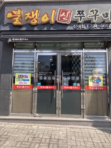 불쟁이신쭈꾸미 신대점 사진 2