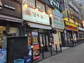 깡우동 신논현역점 사진 2
