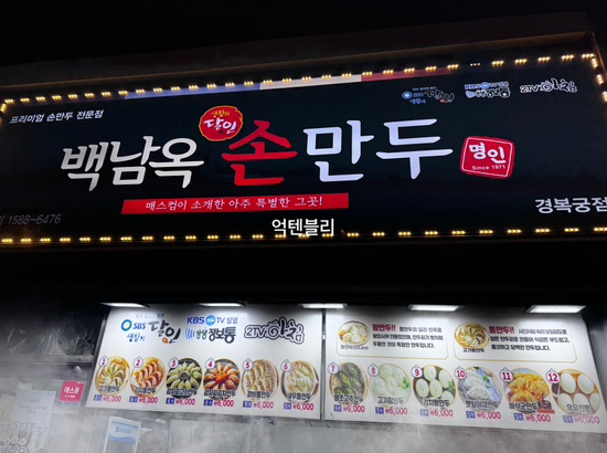 백남옥달인손만두 경복궁점 사진 5