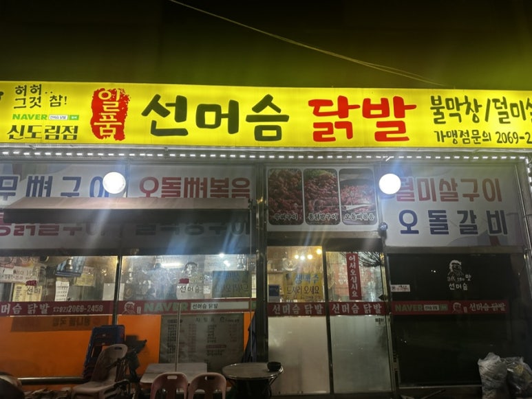 선머슴닭발 신도림점 사진 3