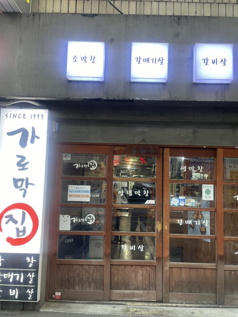 가로막집 사진 6