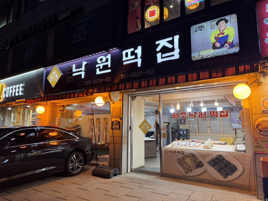 낙원떡집 사진 6