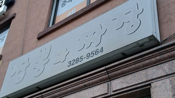 짬뽕과짜장 사진 7