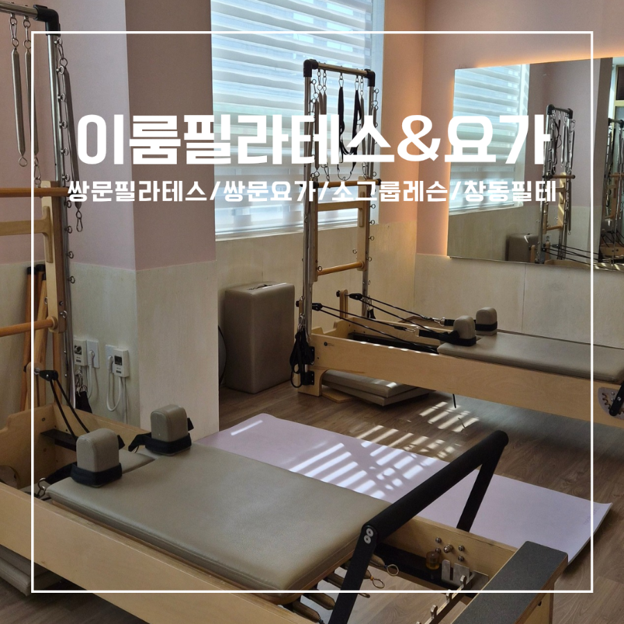 쌍문 필라테스·요가, 소그룹 레슨으로 제대로 운동해요 — 사진 1