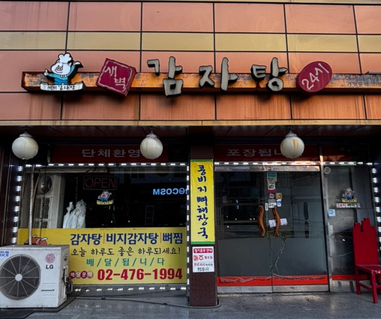 새벽감자탕 성내점 사진 5