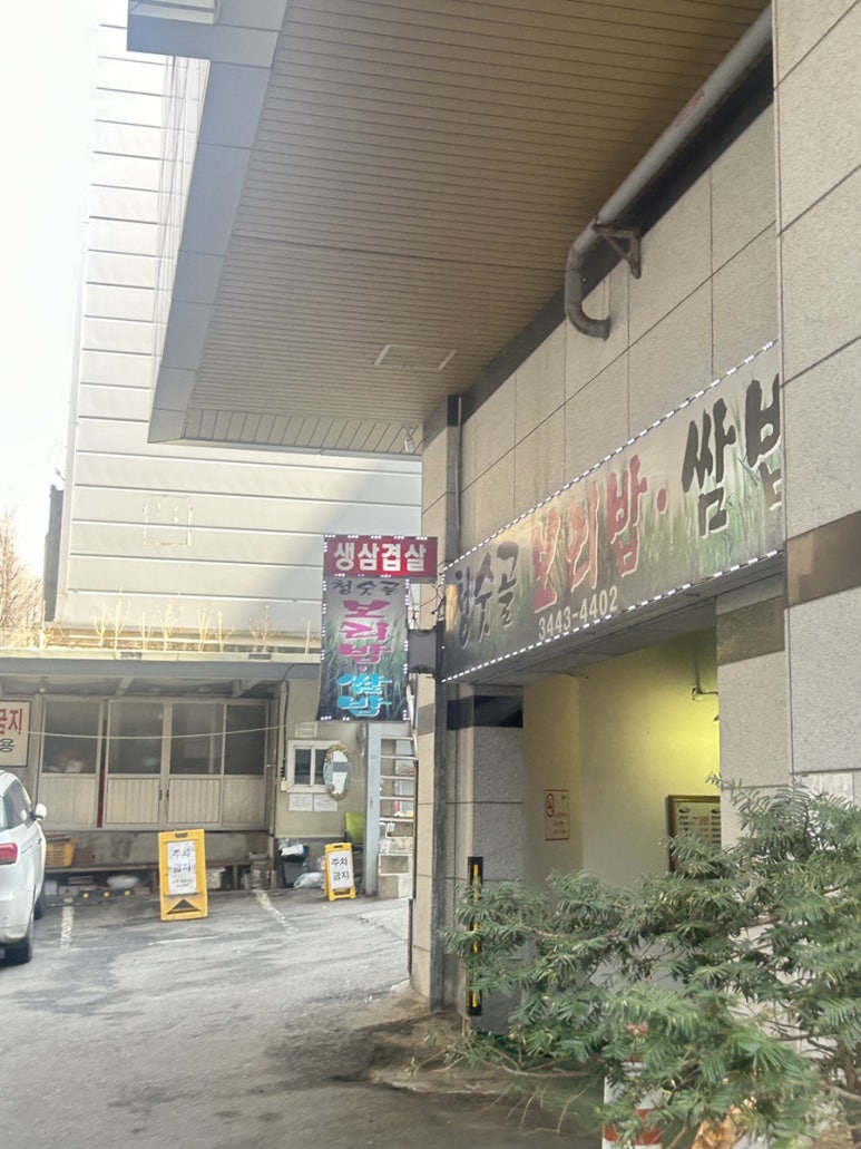 청숫골보리밥쌈밥 사진 2