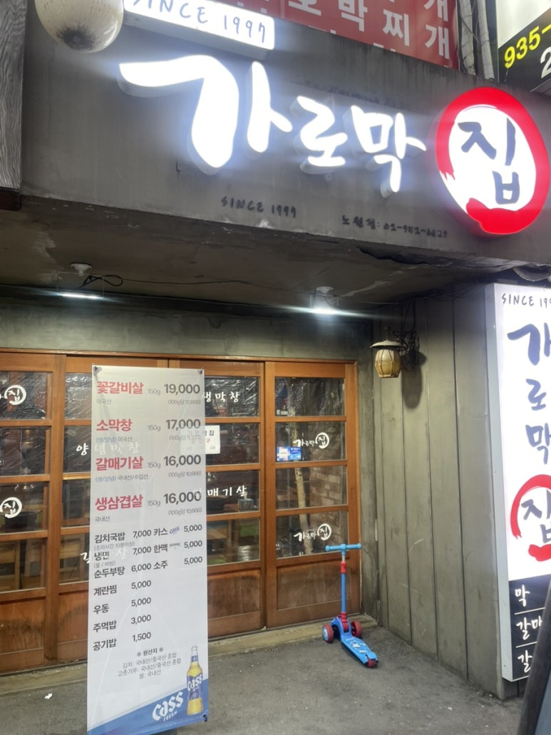 가로막집 사진 4
