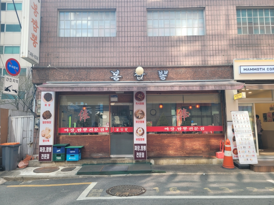 봉짬뽕 사진 6