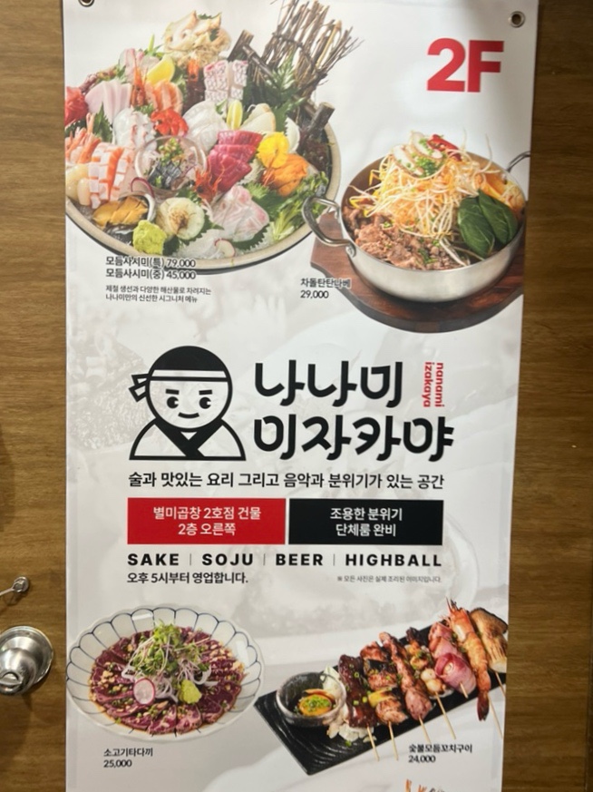 나나미 이자카야 잠실방이점 사진 4