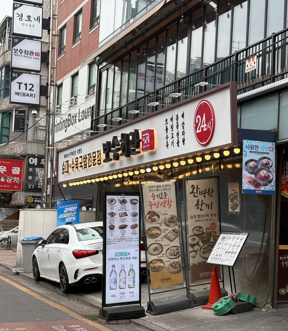 보승회관 서교점 사진 3