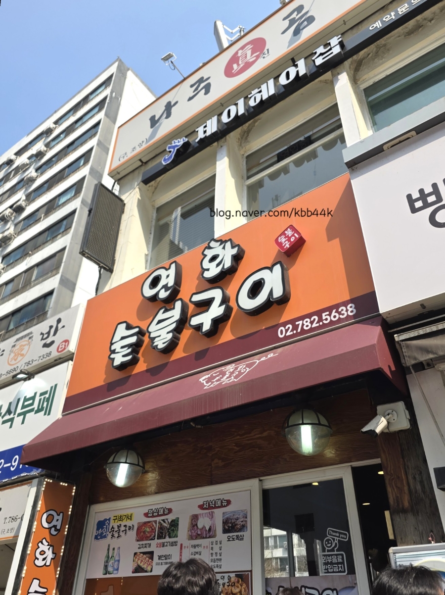연화숯불구이 사진 4