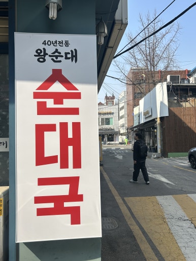 왕순대 종로점 사진 3